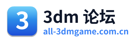 3dm 论坛